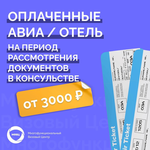 Предоплаченные авиабилеты и бронирование отеля 