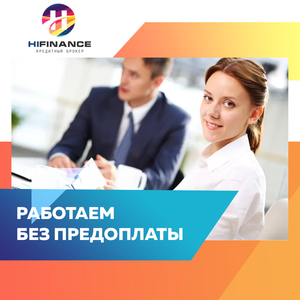 Одобрение кредита без предоплаты!! 