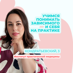 Родственникам зависимых. Помощь созависимым в СПб