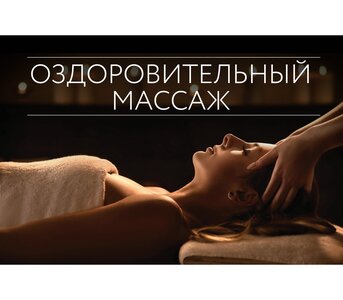Оздоровительный массаж