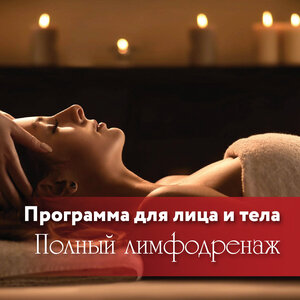 Программа для фигуры «Полный лимфодренаж»