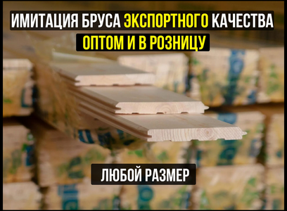 Имитация бруса ОПТом и в розницу! Экспортное качество! Ж