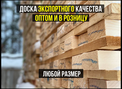 Обрезная доска оптом и в розницу! Получи цены здесь, жми
