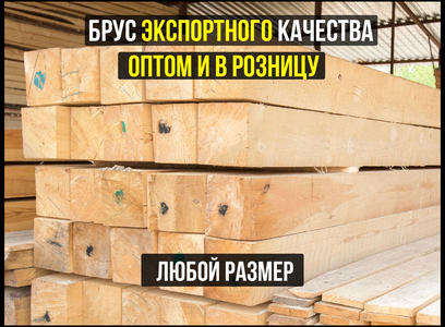 Еловый брус 1-2 сорт по лучшим ценам! ОПТом и в розницу!