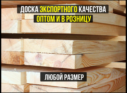 Сухая обрезная доска в любых объемах! 1 сорт
