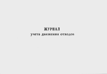Журнал учета движения отходов 