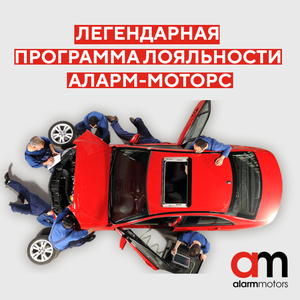 Легендарная программа лояльности Аларм-Моторс