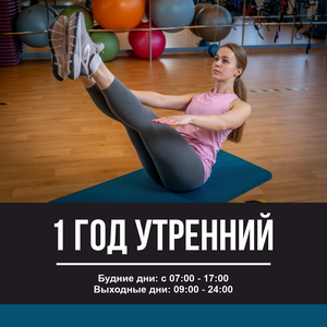 1 год утренний 