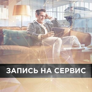 Запись на сервис
