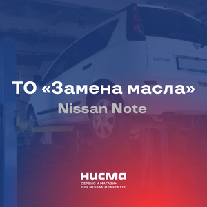 ТО «Замена масла» Nissan Note