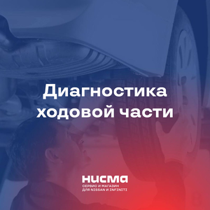 Диагностика ходовой части