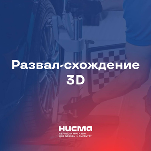 Развал-схождение 3D