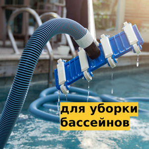 Инструмент для уборки бассейнов