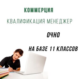 Коммерция. Менеджер. На базе 11 классов. Очно
