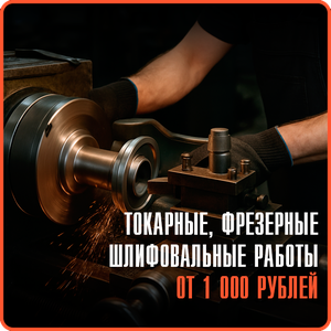 Токарные, фрезерные, шлифовальные работы