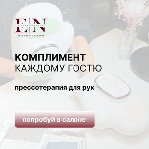 Аппаратный массаж рук при любой услуге в подарок
