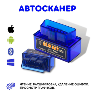 Автосканеры в наличии ЗелАО