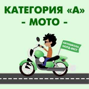 Категория "А" (МОТО)
