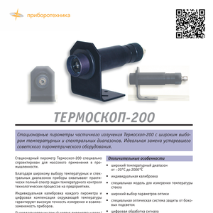 Пирометр Термоскоп-200