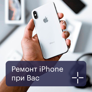 Ремонт iPhone