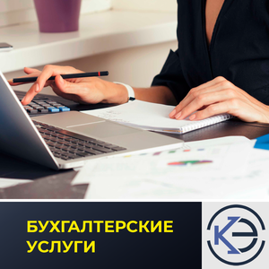 Бухгалтерские услуги