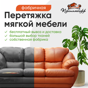 Перетяжка мебели в Нижнем!