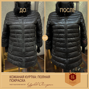 Покраска кожаной куртки