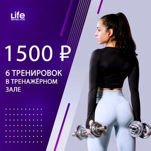6 тренировок в тренажерном зале в фитнес клуба Лайф