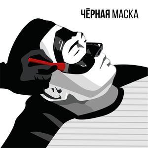 Черная маска