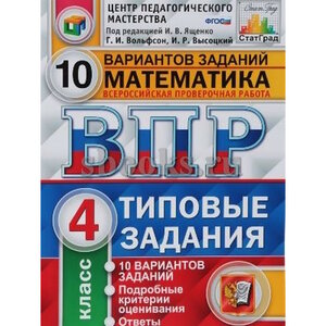 Ященко И. В. 4 класс. ВПР. Математика. 10 вариантов