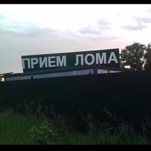 Приём металлолома