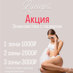 Акция «знакомство с лазером»