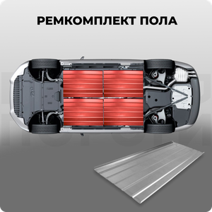 Ремкомплект пола универсальный