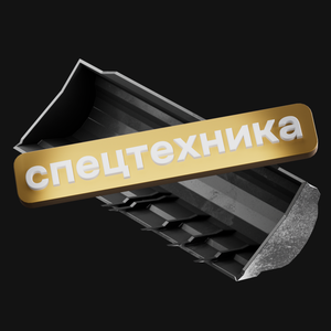 Спецтехника