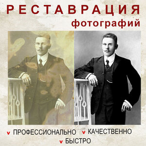 Реставрация фотографий