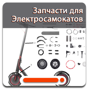 Запчасти для электросамокатов - доставка по России