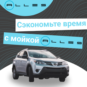 Экономь время с мойкой Alles
