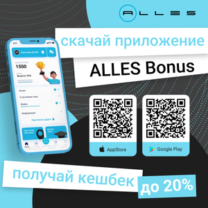 Скачивай приложение ALLES Bonus