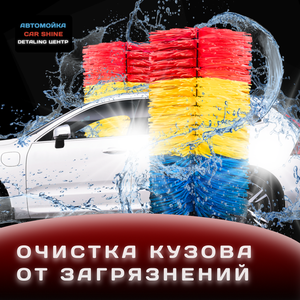 Техническая мойка авто 