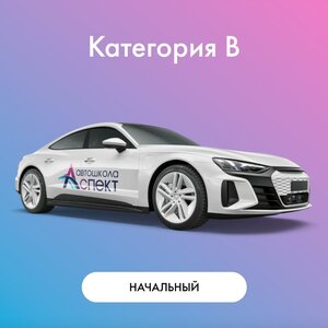 Категория «B». Начальный курс