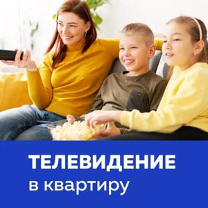 Телевидение в квартиру