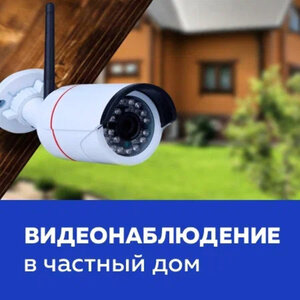 Видеонаблюдение в частный дом