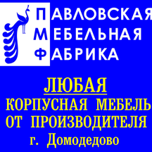 Павловская мебельная фабрика, офис (Каширское ш., 105), мебель на заказ в Домодедово