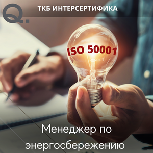 Система энергоменеджмента ISO 50001 и внутренний аудит 