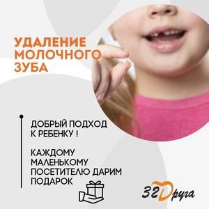 Удаление молочного зуба