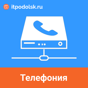 Настроим телефонию