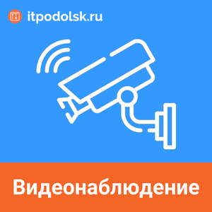 Видеонаблюдение