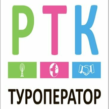 РТК (ул. 8 Марта, 32Б, Иваново), туроператор в Иванове