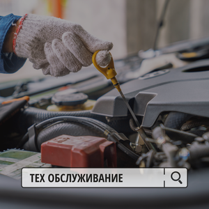 ТО автомобиля
