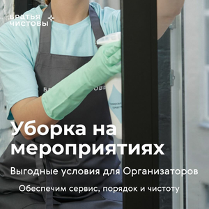 Уборка на мероприятиях